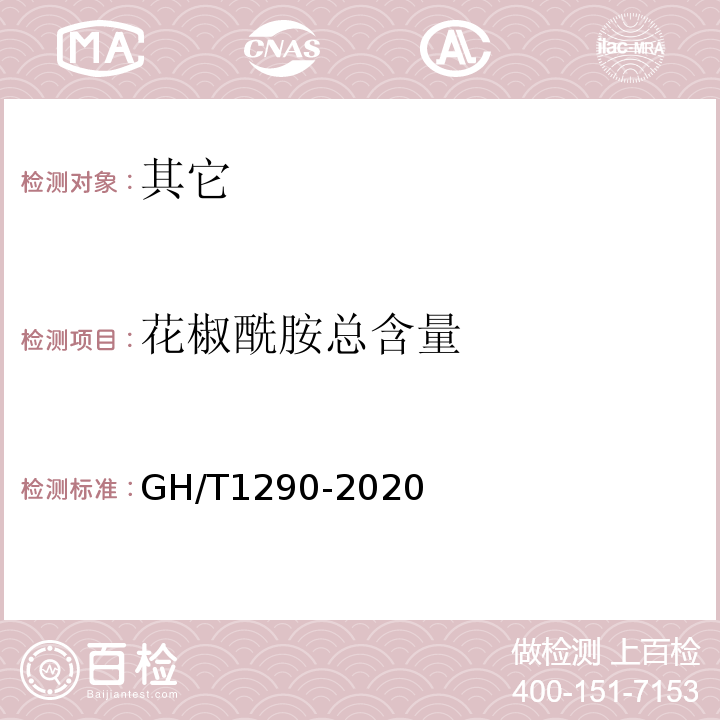 花椒酰胺总含量 GH/T 1290-2020 花椒及花椒加工产品 花椒酰胺总含量的测定 紫外分光光度法