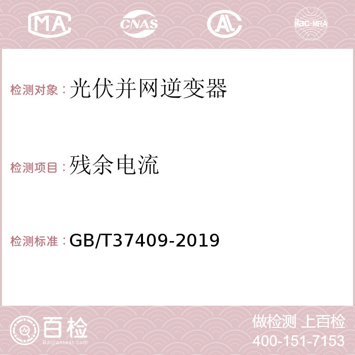 残余电流 GB/T 37409-2019 光伏发电并网逆变器检测技术规范