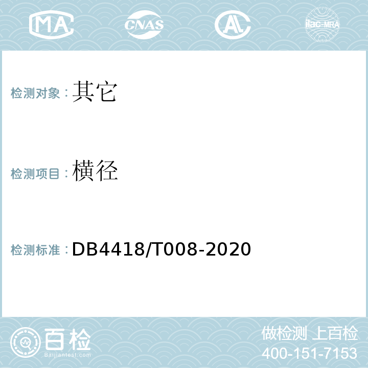 横径 DB 4418/T 008-2020 地理标志产品星子红葱DB4418/T008-2020中6.5