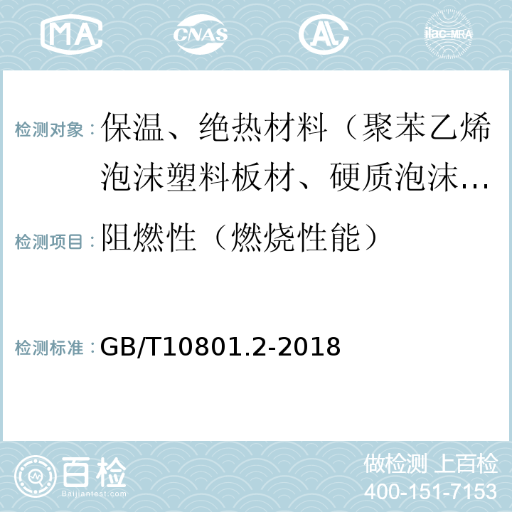 阻燃性（燃烧性能） GB/T 10801.2-2018 绝热用挤塑聚苯乙烯泡沫塑料(XPS)