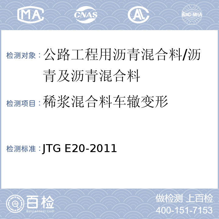 稀浆混合料车辙变形 公路工程沥青及沥青混合料试验规程 （T0756-2011）/JTG E20-2011