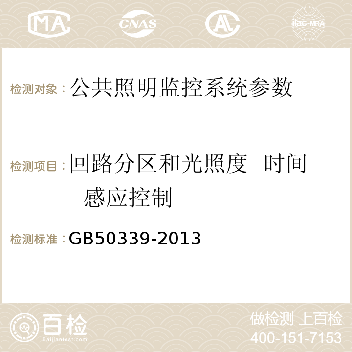 回路分区和光照度  时间  感应控制 CECS 182:2005 智能建筑工程检测规程 CECS182:2005   智能建筑工程质量验收规范 GB50339-2013