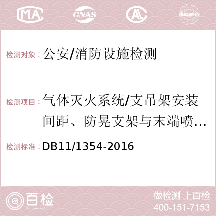 气体灭火系统/支吊架安装间距、防晃支架与末端喷嘴的水平间距 DB11/ 1354-2016 建筑消防设施检测评定规程