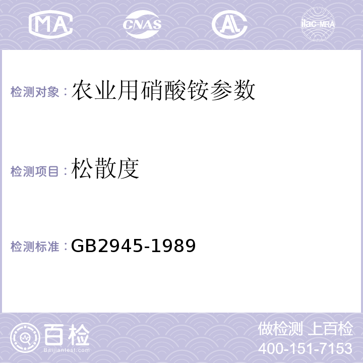 松散度 GB/T 2945-1989 【强改推】硝酸铵
