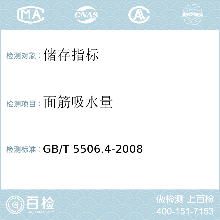 面筋吸水量 小麦和小麦粉 面筋含量 第4部分：快速干燥法测定干面筋GB/T 5506.4-2008