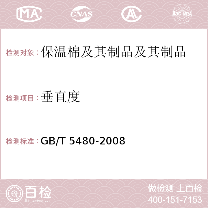 垂直度 矿物棉及其制品试验方法GB/T 5480-2008