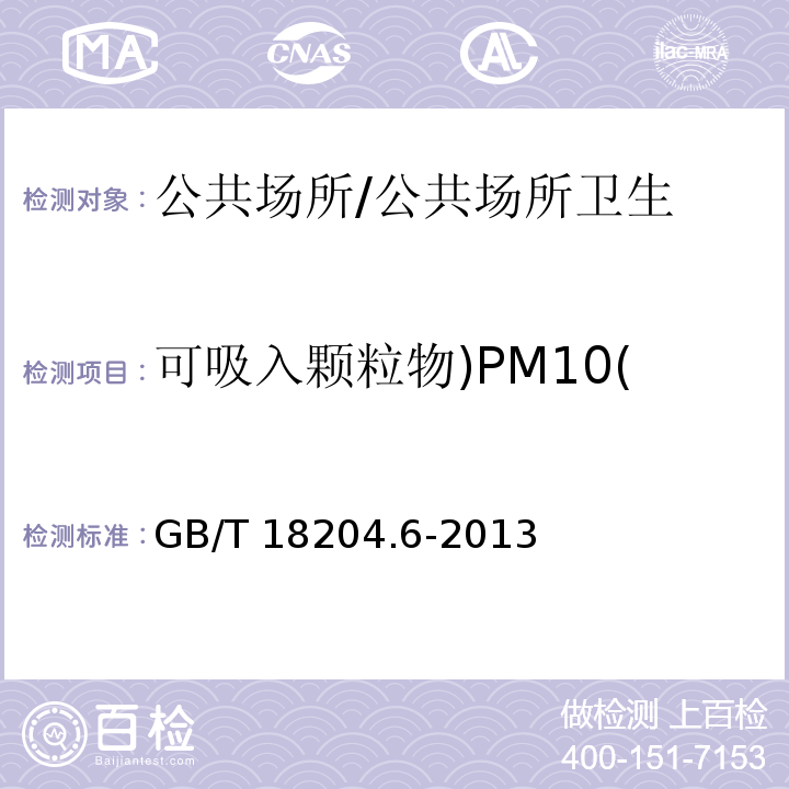 可吸入颗粒物)PM10( 公共场所卫生检验方法第6部分：卫生监测技术规范 /GB/T 18204.6-2013