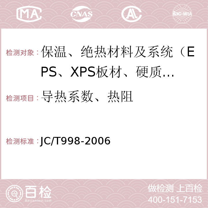 导热系数、热阻 JC/T 998-2006 喷涂聚氨酯硬泡体保温材料