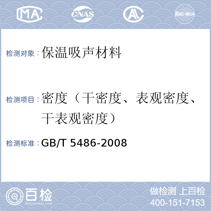 密度（干密度、表观密度、干表观密度） GB/T 5486-2008 无机硬质绝热制品试验方法