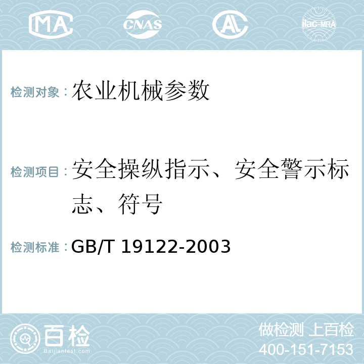 安全操纵指示、安全警示标志、符号 GB/T 19122-2003 农用运输车 操纵件、指示器及信号装置的符号