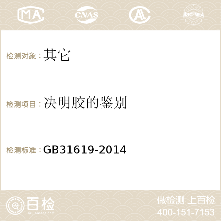 决明胶的鉴别 GB 31619-2014 食品安全国家标准 食品添加剂 决明胶