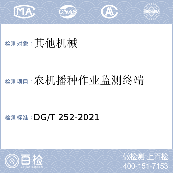 农机播种作业监测终端 DG/T 252-2021  