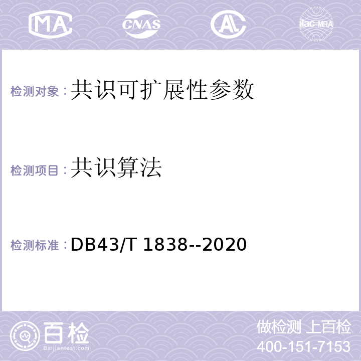 共识算法 DB43/T 1838-2020 区块链共识安全技术测评标准