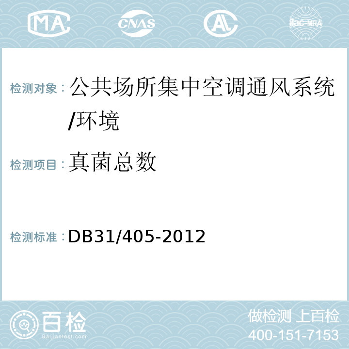 真菌总数 DB31 405-2012 集中空调通风系统卫生管理规范