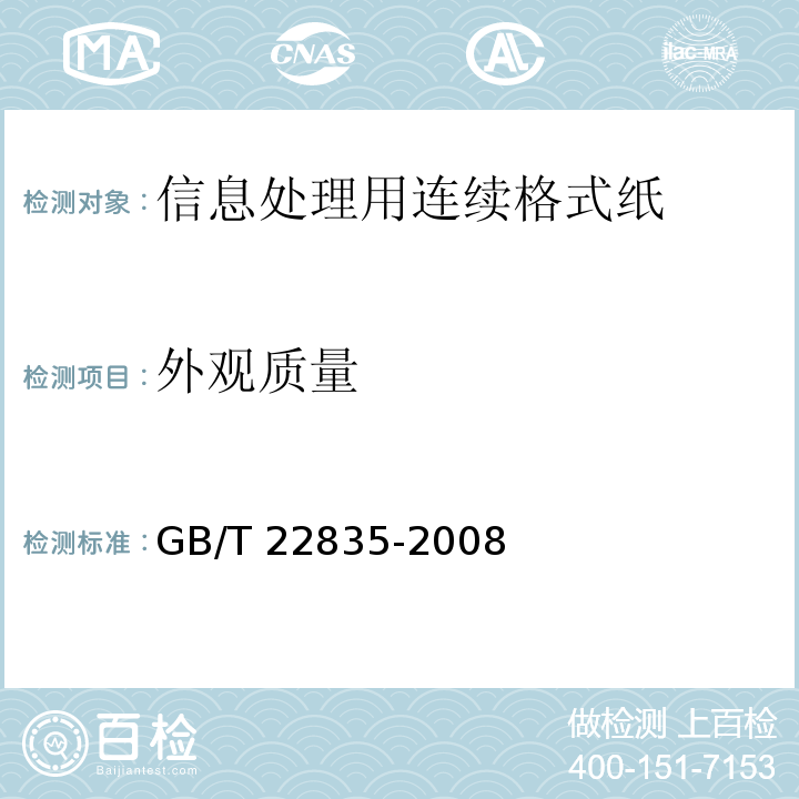 外观质量 GB/T 22835-2008 信息处理用连续格式纸