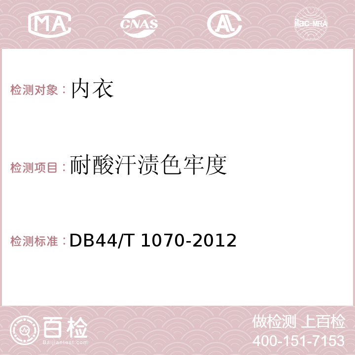 耐酸汗渍色牢度 内衣基本安全技术要求DB44/T 1070-2012