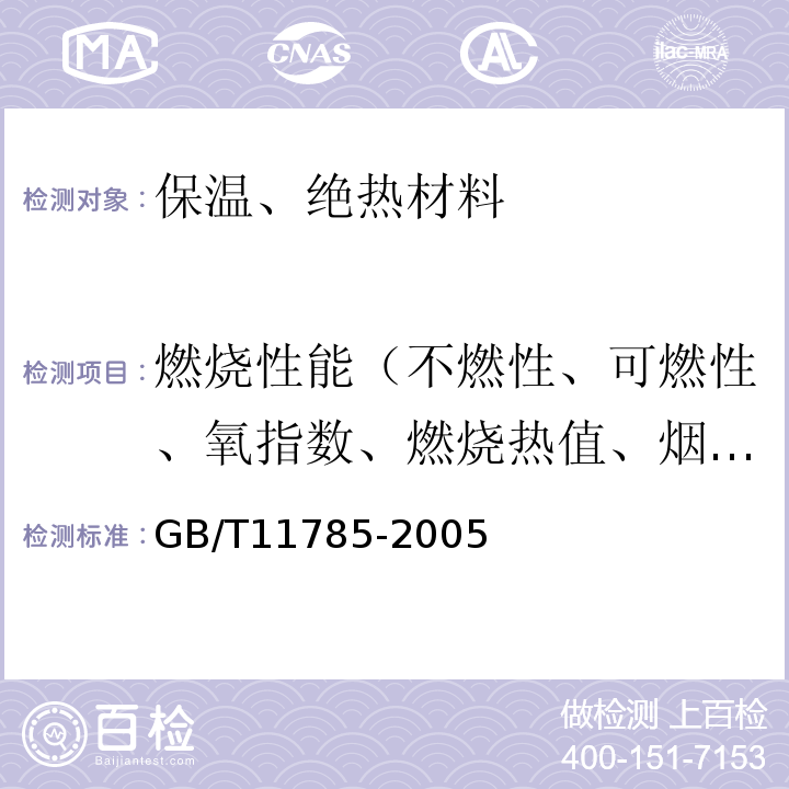 燃烧性能（不燃性、可燃性、氧指数、燃烧热值、烟密度、单体燃烧） 铺地材料的燃烧性能测定 辐射热源法 GB/T11785-2005