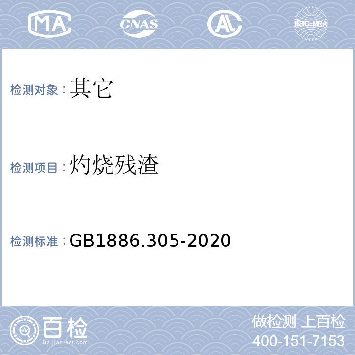 灼烧残渣 GB 1886.305-2020 食品安全国家标准 食品添加剂 D-木糖