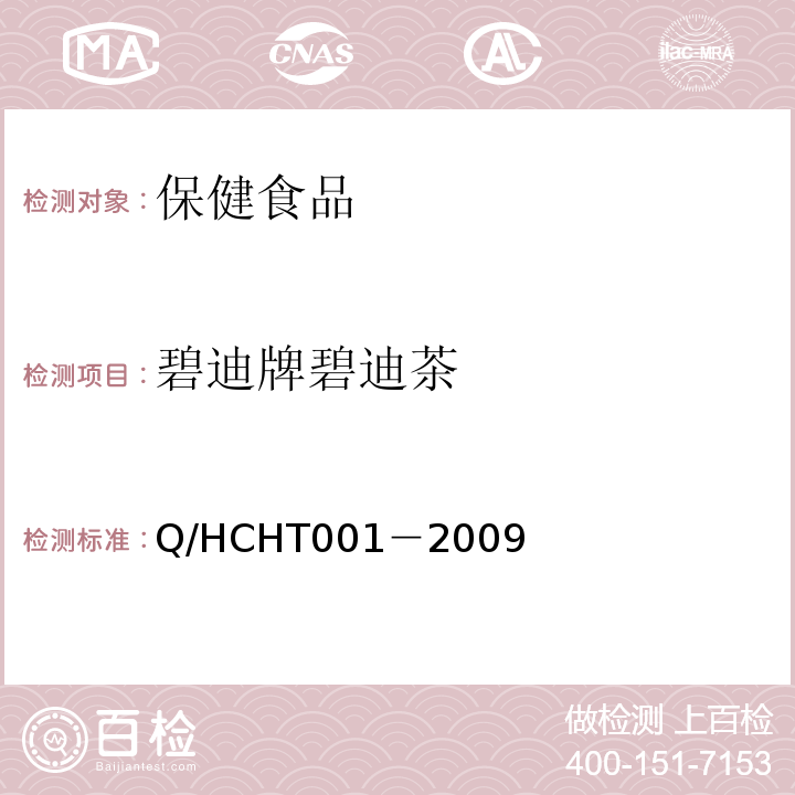 碧迪牌碧迪茶 HT 001-2009  Q/HCHT001－2009