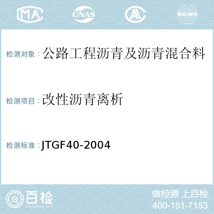 改性沥青离析 公路沥青路面施工技术规范 JTGF40-2004