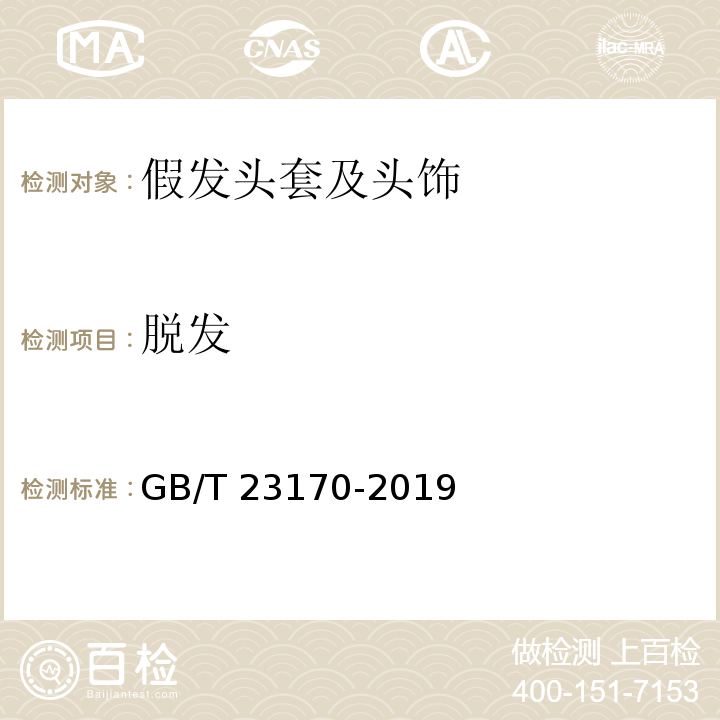 脱发 GB/T 23170-2019 发制品 假发头套及头饰