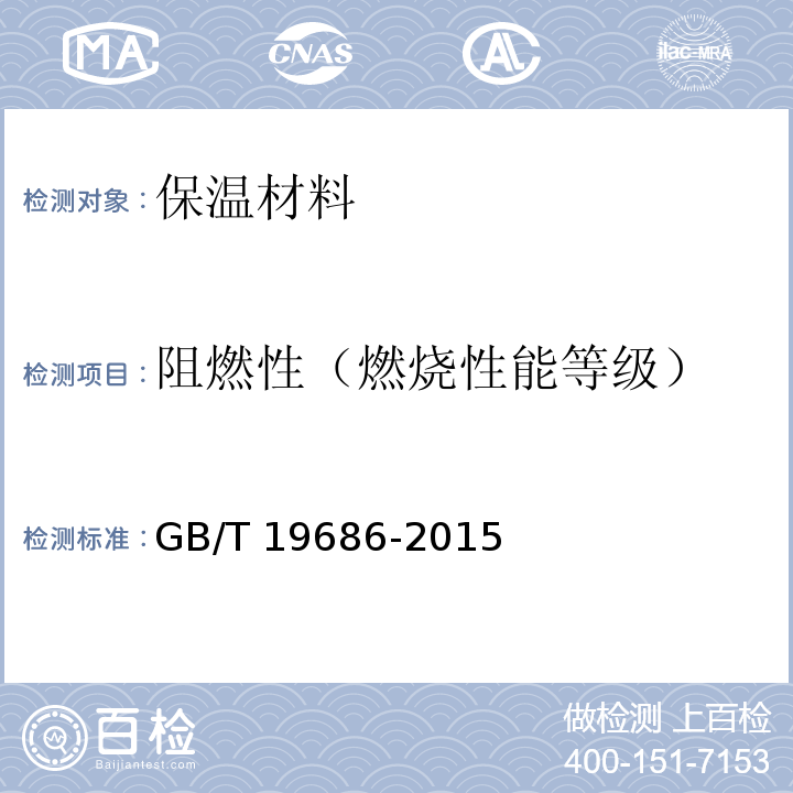 阻燃性（燃烧性能等级） 建筑用岩棉绝热制品 GB/T 19686-2015