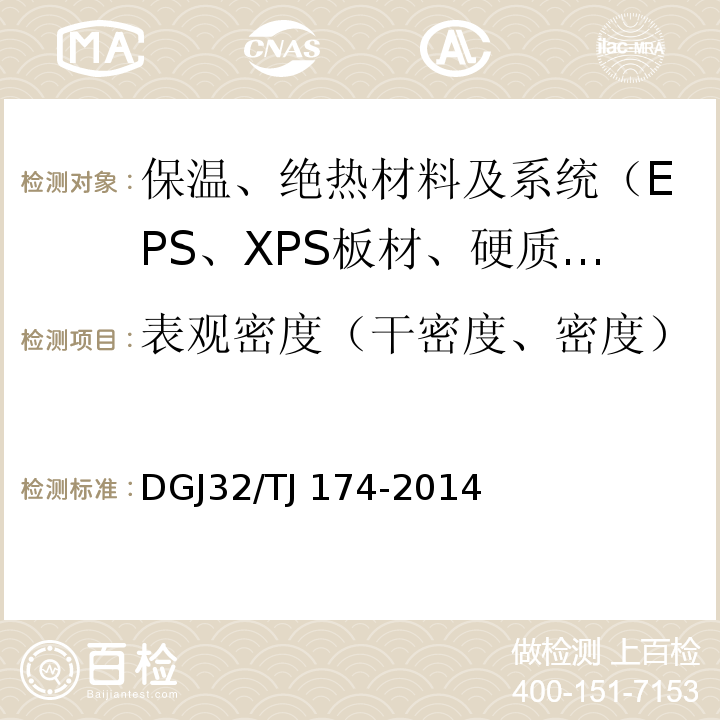 表观密度（干密度、密度） TJ 174-2014 复合发泡水泥板外墙外保温系统应用技术规程 DGJ32/