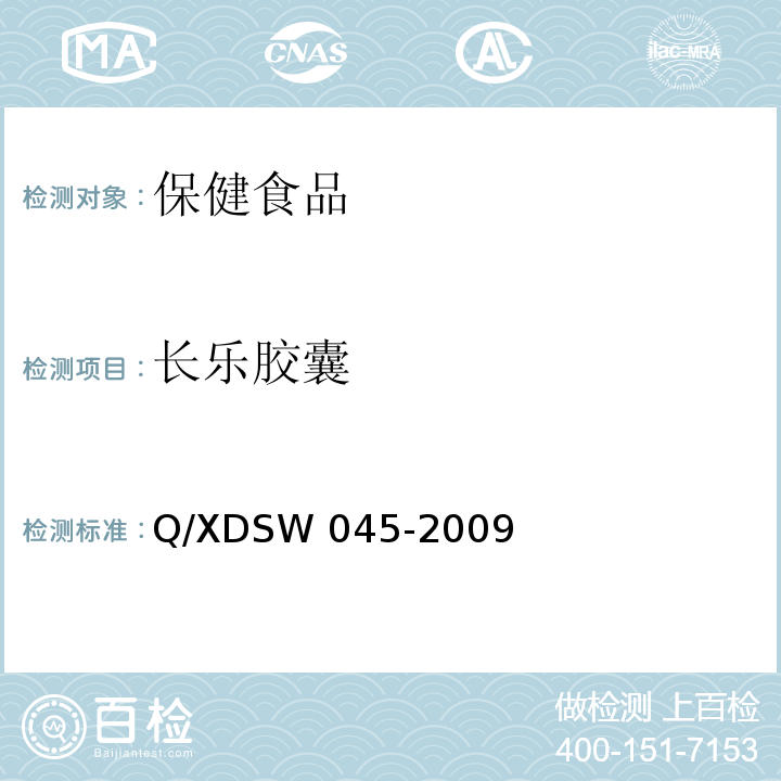 长乐胶囊 长乐胶囊 Q/XDSW 045-2009