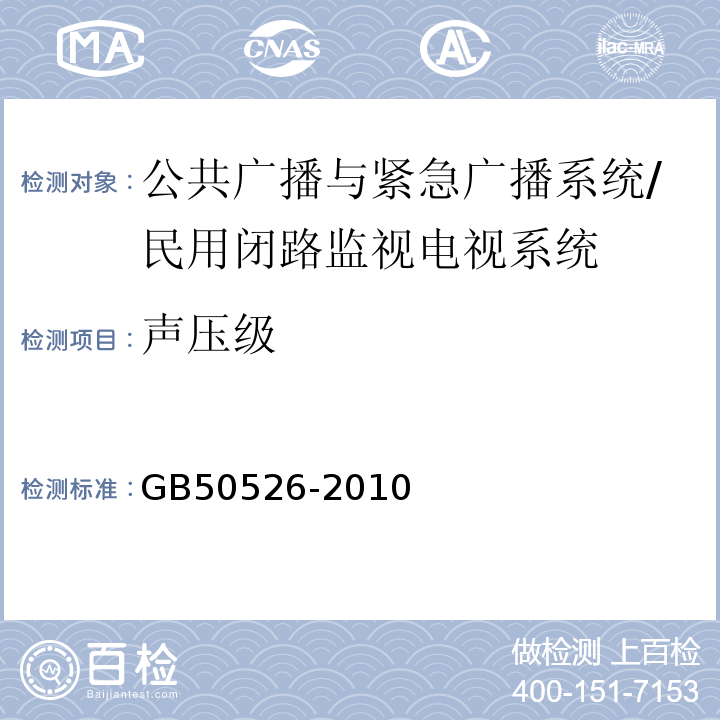 声压级 GB 50526-2010 公共广播系统工程技术规范(附条文说明)