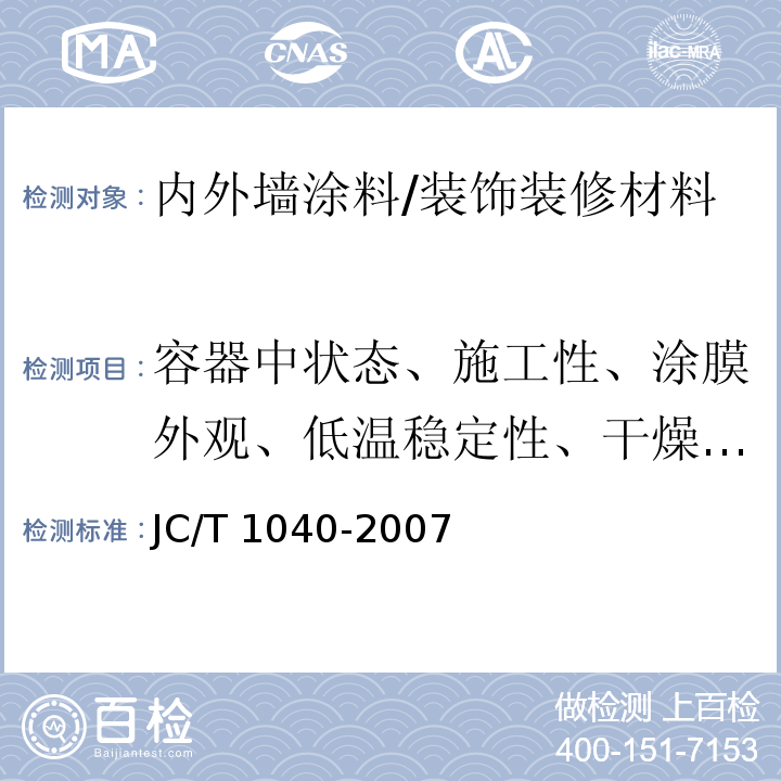 容器中状态、施工性、涂膜外观、低温稳定性、干燥时间)表干(、耐碱性、耐水性、耐洗刷性、涂层耐温变性、不透水性、拉伸强度、断裂伸长率、耐沾污性 建筑外表面用热反射隔热涂料 /JC/T 1040-2007