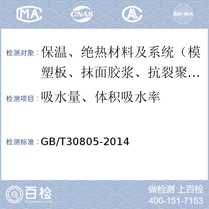 吸水量、体积吸水率 GB/T 30805-2014 建筑用绝热制品 部分浸入法测定短期吸水量