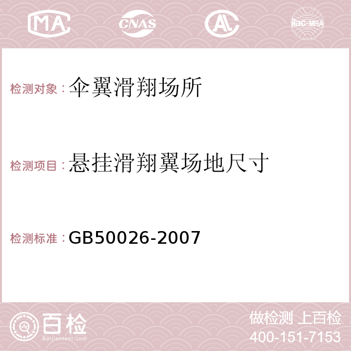 悬挂滑翔翼场地尺寸 工程测量规范 (Ⅳ) 距离测量GB50026-2007