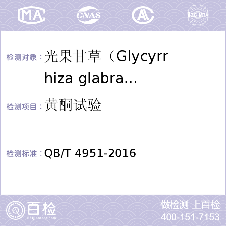 黄酮试验 QB/T 4951-2016 化妆品用原料 光果甘草(Glycyrrhiza glabra)根提取物