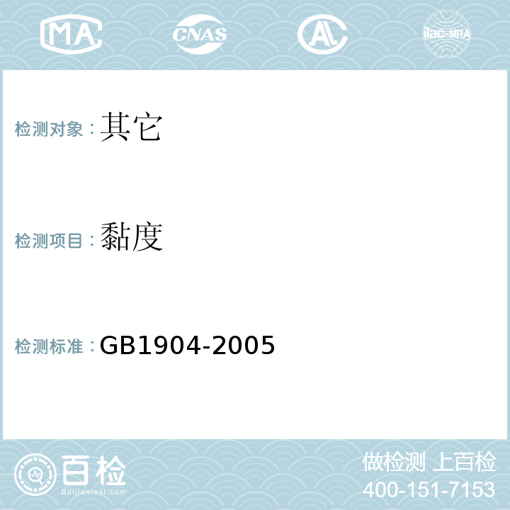 黏度 食品添加剂羧甲基纤维素钠GB1904-2005中5.4