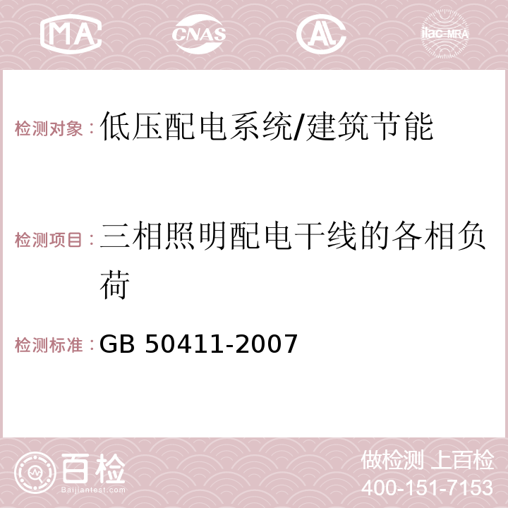 三相照明配电干线的各相负荷 GB 50411-2007 建筑节能工程施工质量验收规范(附条文说明)