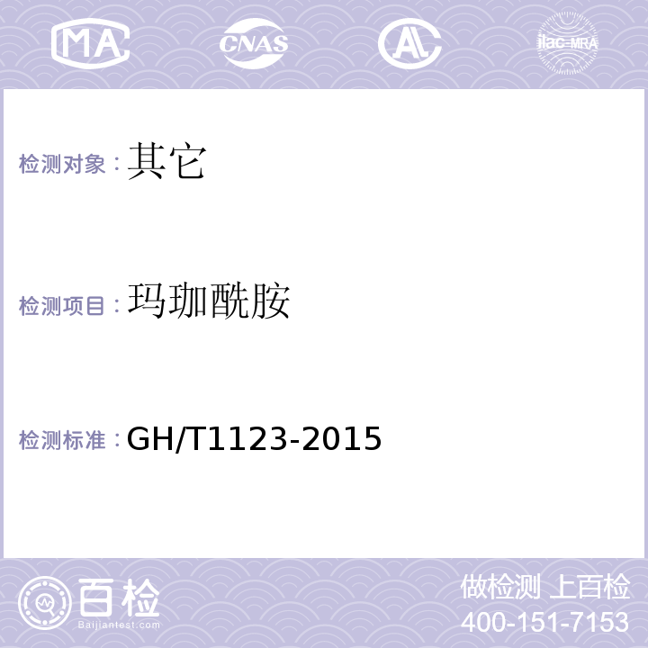 玛珈酰胺 玛咖质量等级GH/T1123-2015中规范性附录A