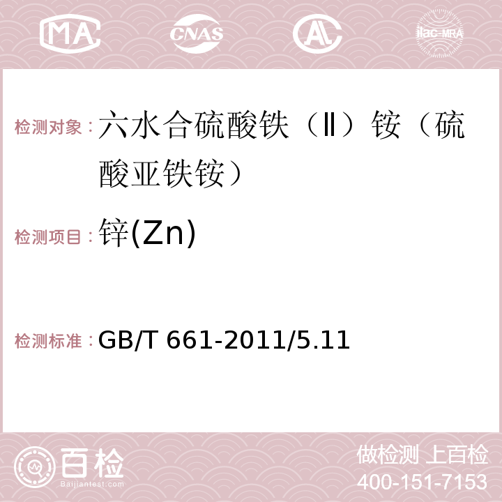 锌(Zn) 化学试剂 六水合硫酸铁（Ⅱ）铵（硫酸亚铁铵）GB/T 661-2011/5.11