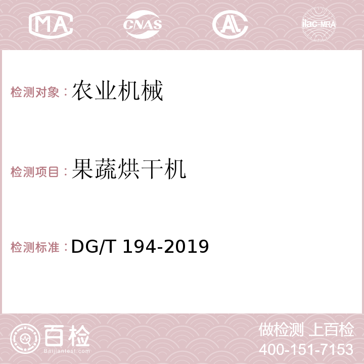 果蔬烘干机 DG/T 194-2019 	