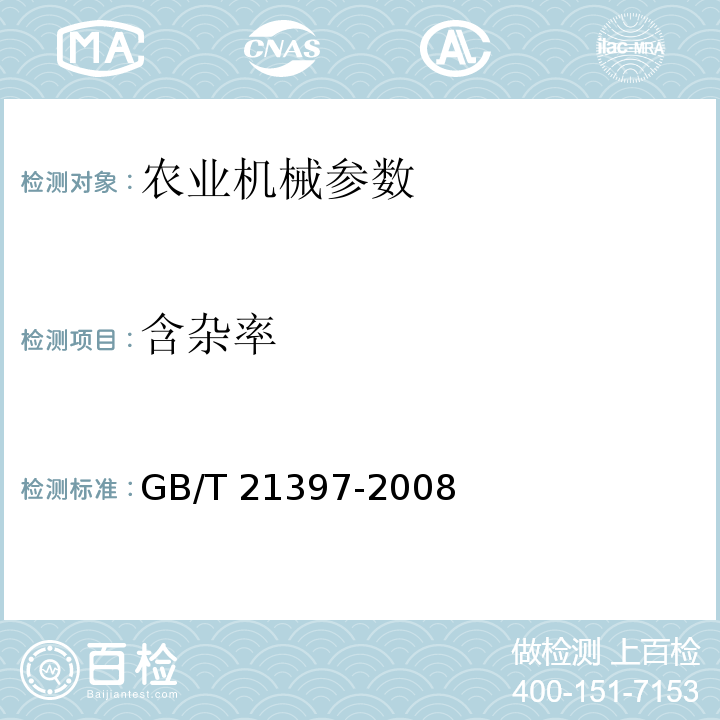 含杂率 GB/T 21397-2008 棉花收获机