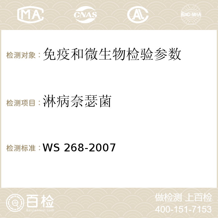 淋病奈瑟菌 淋病诊断标准 WS 268-2007
