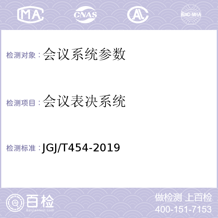 会议表决系统 JGJ/T 454-2019 智能建筑工程质量检测标准(附条文说明)