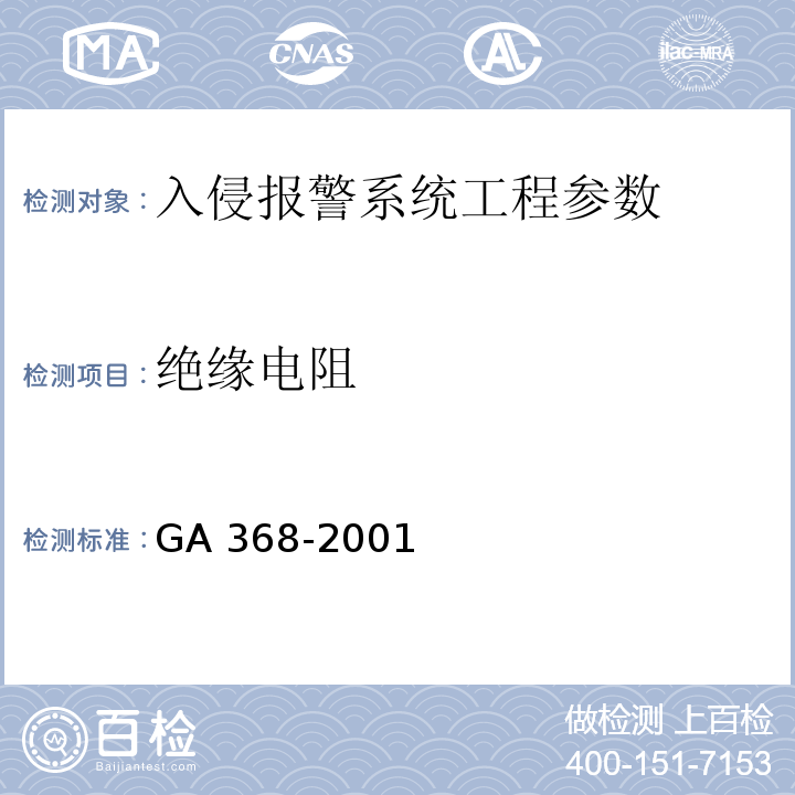 绝缘电阻 GA/T 368-2001 入侵报警系统技术要求