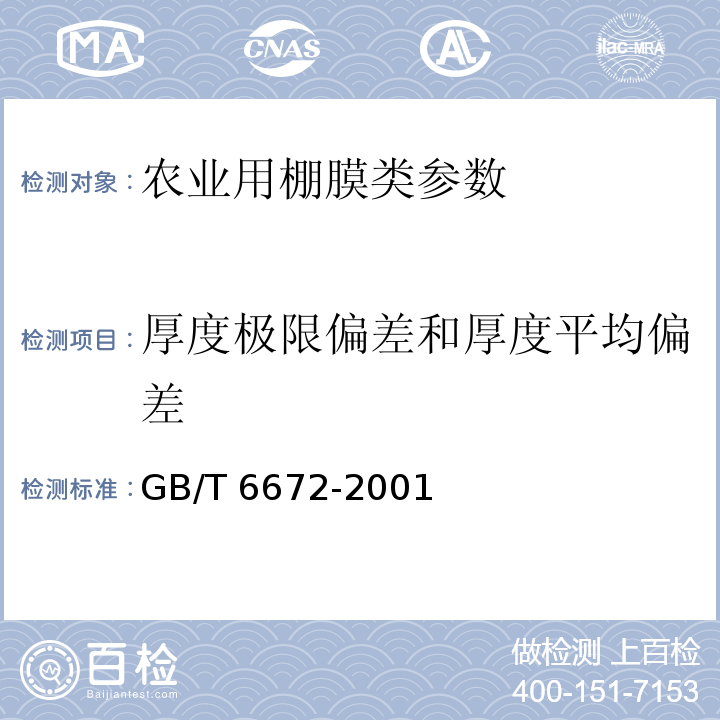 厚度极限偏差和厚度平均偏差 塑料薄膜和薄片 厚度测定 机械测量法 GB/T 6672-2001