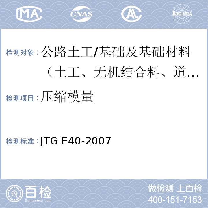 压缩模量 公路土工试验规程 （T0137-1993、T0138-1993）/JTG E40-2007