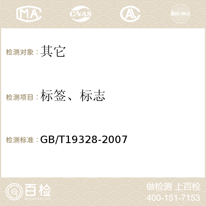 标签、标志 GB/T 19328-2007 地理标志产品 口子窖酒(附2014年第1号修改单和2018年第2号修改单)