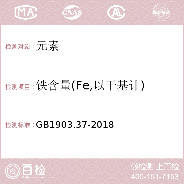 铁含量(Fe,以干基计) 食品安全国家标准食品营养强化剂柠檬酸铁GB1903.37-2018中附录A.3