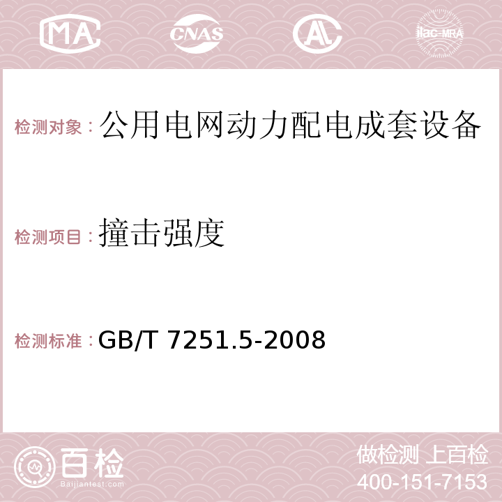 撞击强度 GB/T 7251.5-2008 【强改推】低压成套开关设备和控制设备 第5部分:对公用电网动力配电成套设备的特殊要求