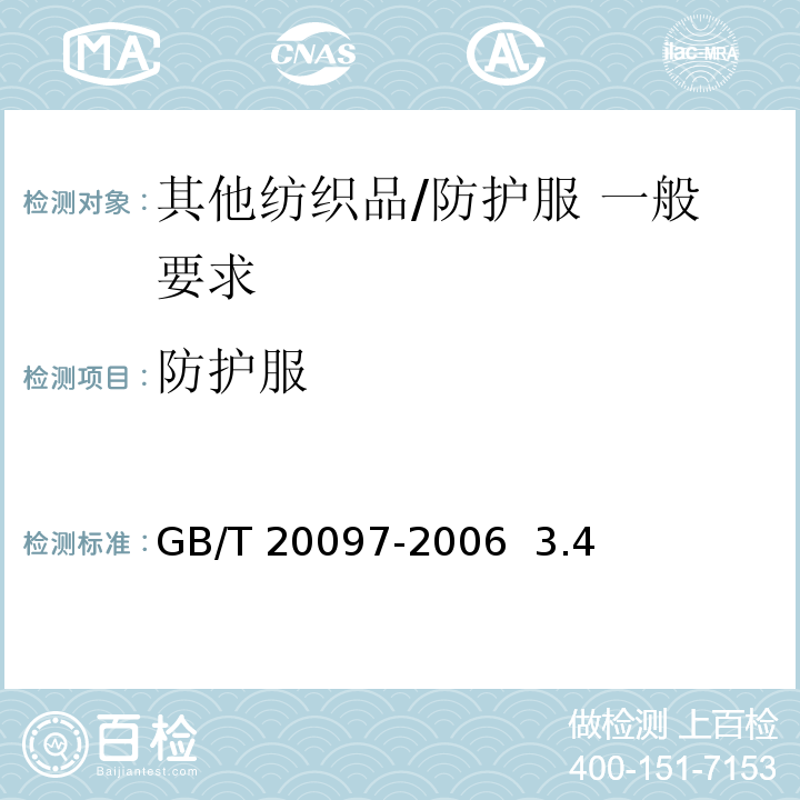 防护服 GB/T 20097-2006 防护服 一般要求