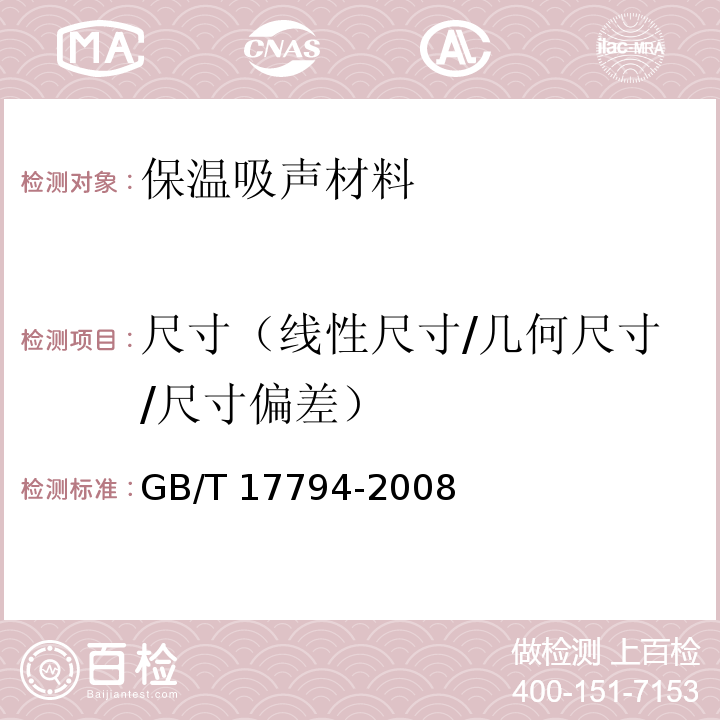 尺寸（线性尺寸/几何尺寸/尺寸偏差） GB/T 17794-2008 柔性泡沫橡塑绝热制品