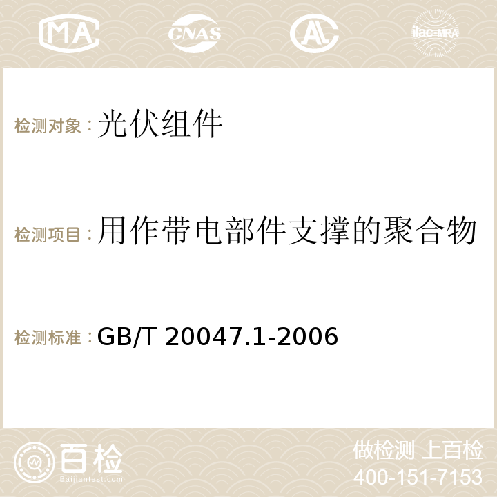 用作带电部件支撑的聚合物 GB/T 20047.1-2006 光伏(PV)组件安全鉴定 第1部分:结构要求